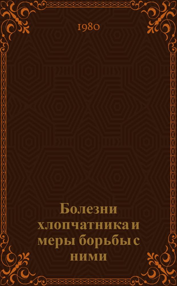 Болезни хлопчатника и меры борьбы с ними