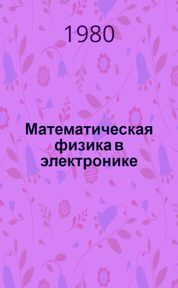 Математическая физика в электронике : Учеб. пособие