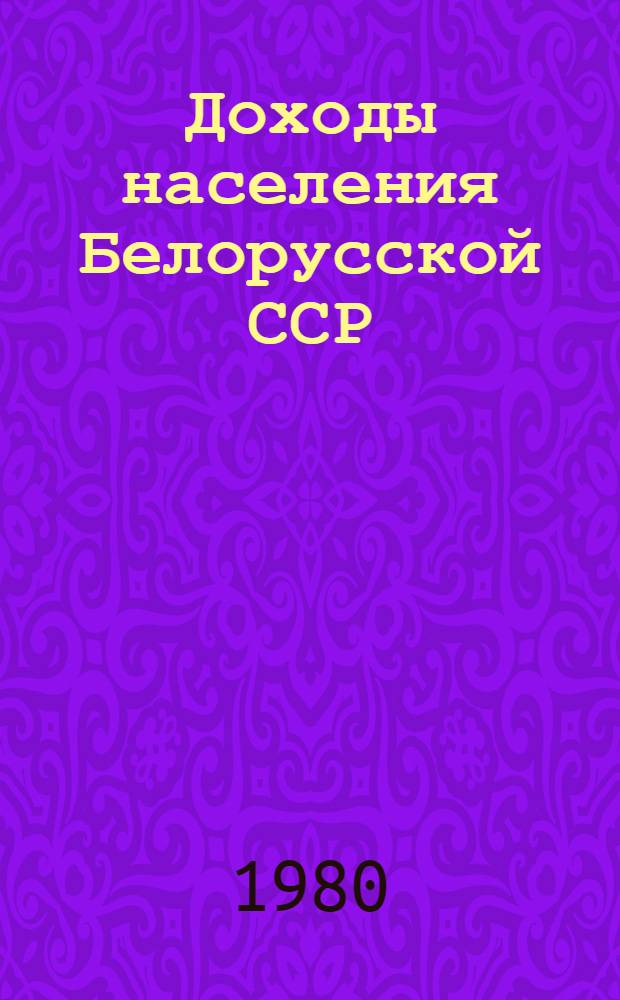 Доходы населения Белорусской ССР : (Вопр. теории и практики)
