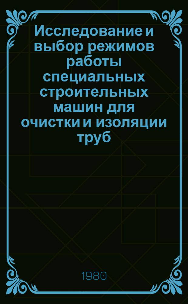 Исследование и выбор режимов работы специальных строительных машин для очистки и изоляции труб : Автореф. дис. на соиск. учен. степ. канд. техн. наук : (05.05.04)