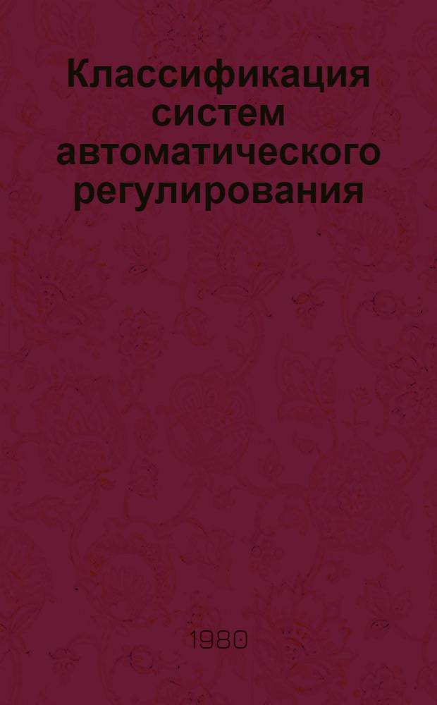 Классификация систем автоматического регулирования : Лекция по курсу "Автомат. упр. тепловыми процессами" для студентов-заочников V курса спец. "Пром. теплоэнергетика"