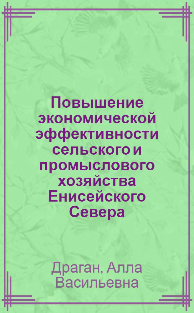 Повышение экономической эффективности сельского и промыслового хозяйства Енисейского Севера : Автореф. дис. на соиск. учен. степ. канд. экон. наук : (08.00.05)