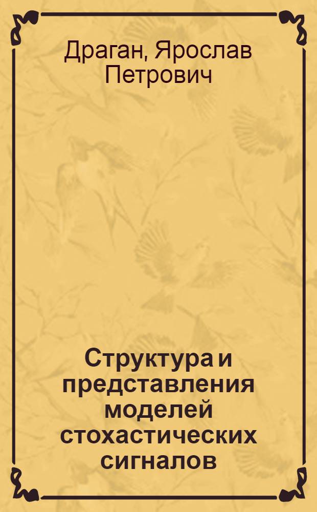 Структура и представления моделей стохастических сигналов