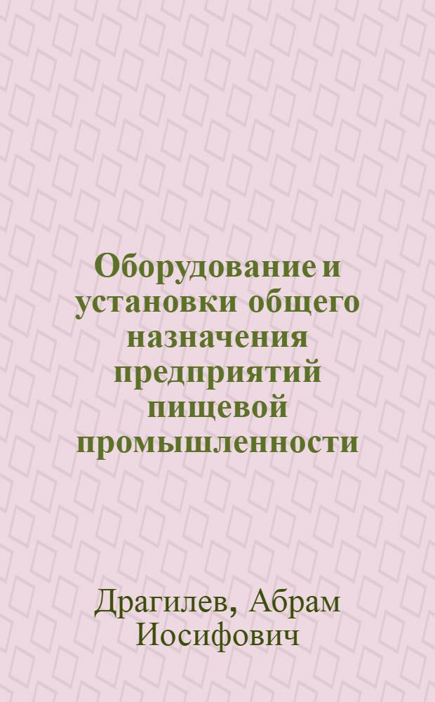 Оборудование и установки общего назначения предприятий пищевой промышленности : Учеб. пособие для сред. проф.-техн. уч-щ