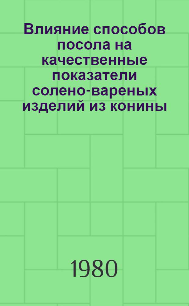 Влияние способов посола на качественные показатели солено-вареных изделий из конины : Автореф. дис. на соиск. учен. степ. канд. техн. наук : (05.18.04)