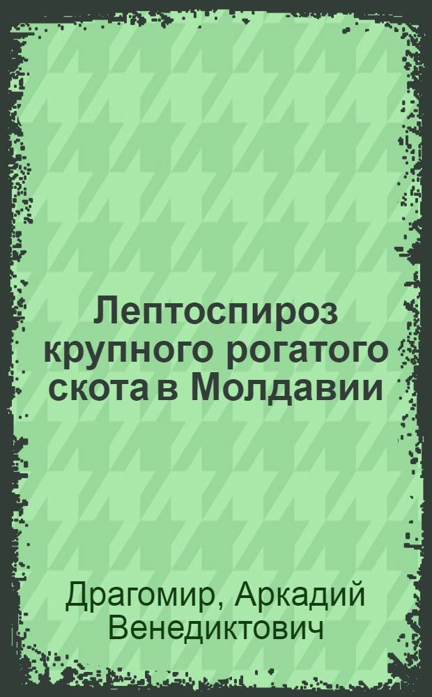Лептоспироз крупного рогатого скота в Молдавии