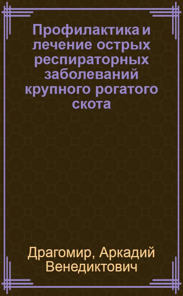 Профилактика и лечение острых респираторных заболеваний крупного рогатого скота