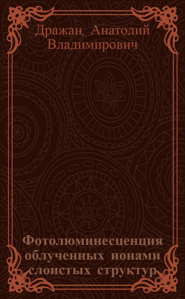 Фотолюминесценция облученных ионами слоистых структур : Автореф. дис. на соиск. учен. степ. канд. физ.-мат. наук : (01.04.10)