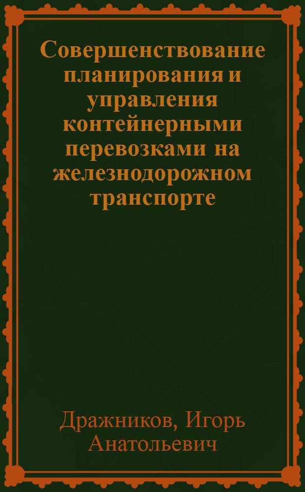 Совершенствование планирования и управления контейнерными перевозками на железнодорожном транспорте : Автореф. дис. на соиск. учен. степ. канд. экон. наук : (08.00.05)