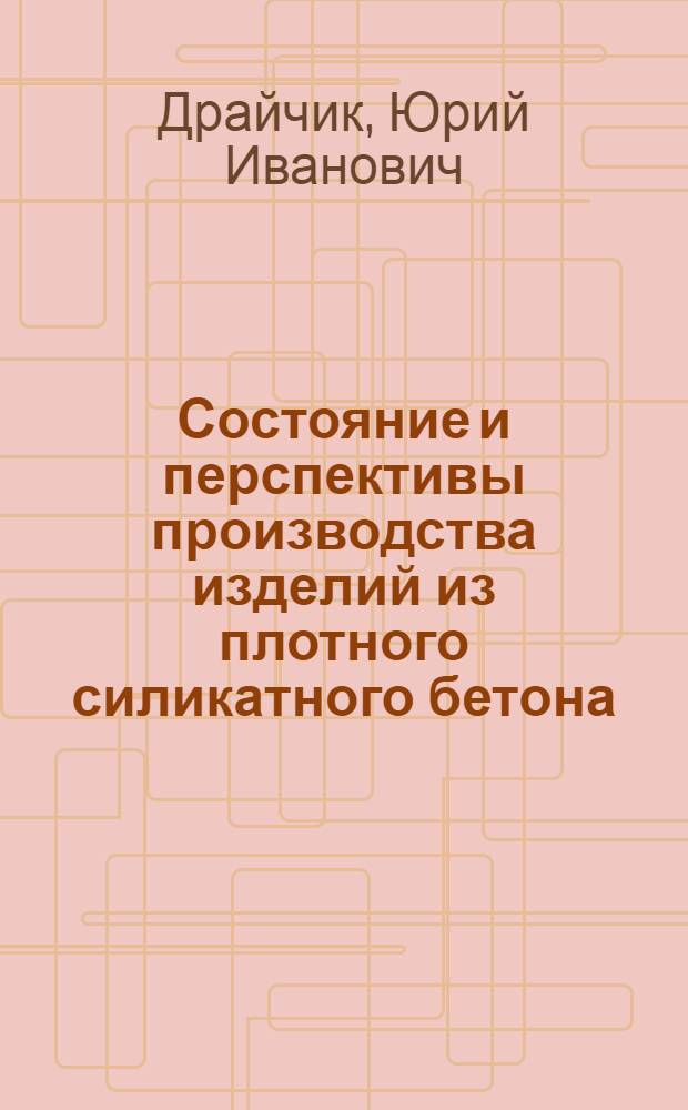 Состояние и перспективы производства изделий из плотного силикатного бетона