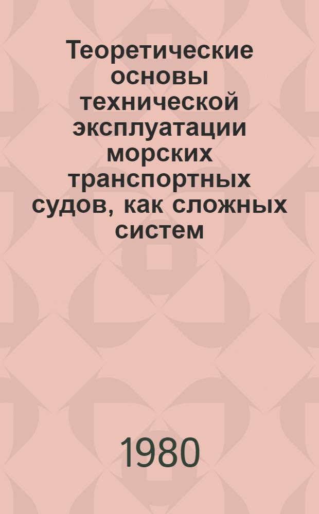 Теоретические основы технической эксплуатации морских транспортных судов, как сложных систем : Автореф. дис. на соиск. учен. степ. д-ра техн. наук : (05.08.05; 05.22.19)