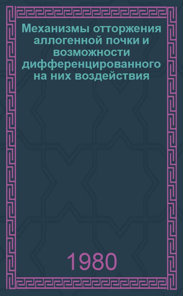Механизмы отторжения аллогенной почки и возможности дифференцированного на них воздействия : Автореф. дис. на соиск. учен. степ. д. м. н