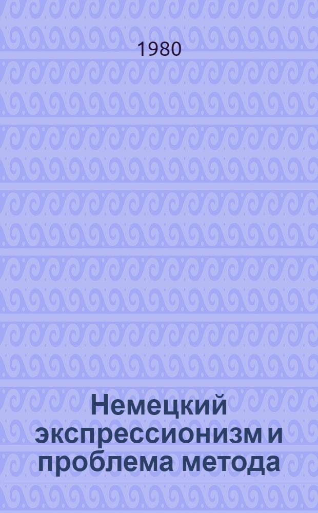 Немецкий экспрессионизм и проблема метода : Автореф. дис. на соиск. учен. степ. канд. филол. наук : (10.01.05)