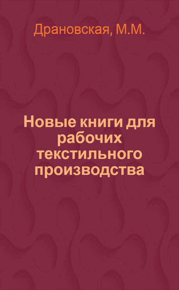 Новые книги для рабочих текстильного производства : Рек. указ. лит
