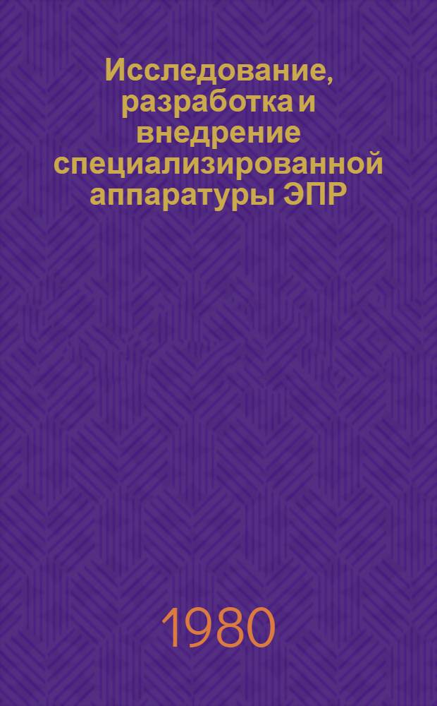 Исследование, разработка и внедрение специализированной аппаратуры ЭПР : Автореф. дис. на соиск. учен. степ. к. т. н
