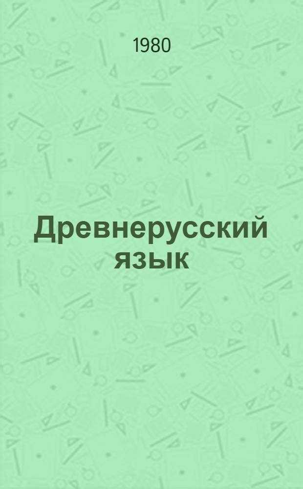 Древнерусский язык : Лексикология и лексикография : Сб. статей