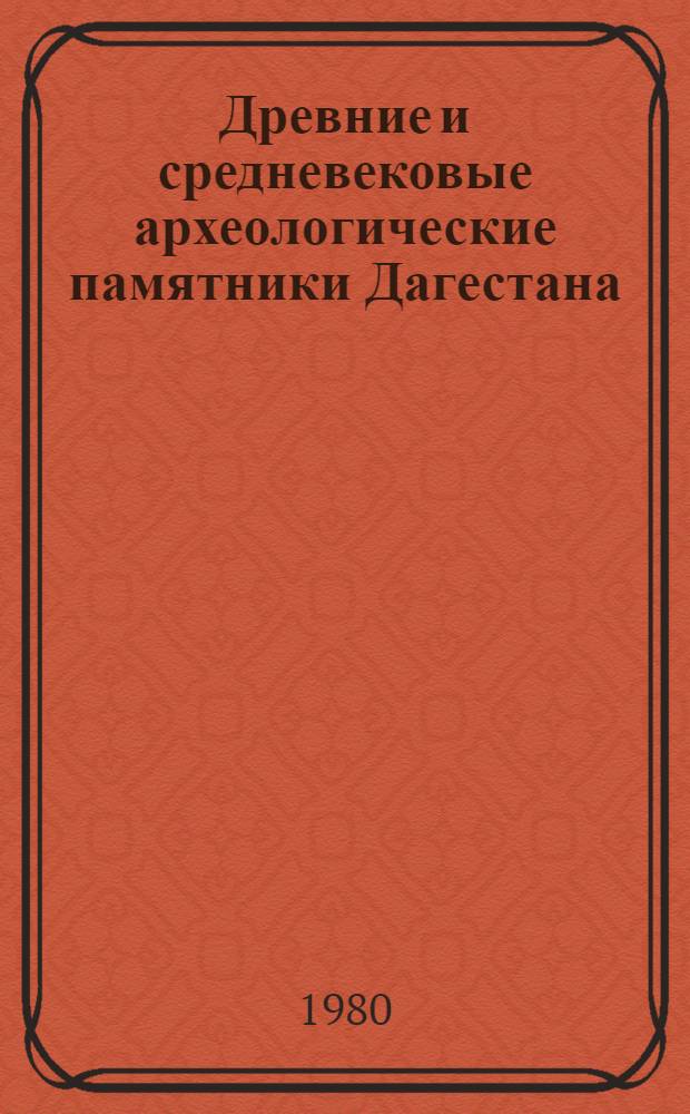 Древние и средневековые археологические памятники Дагестана : Темат. сб
