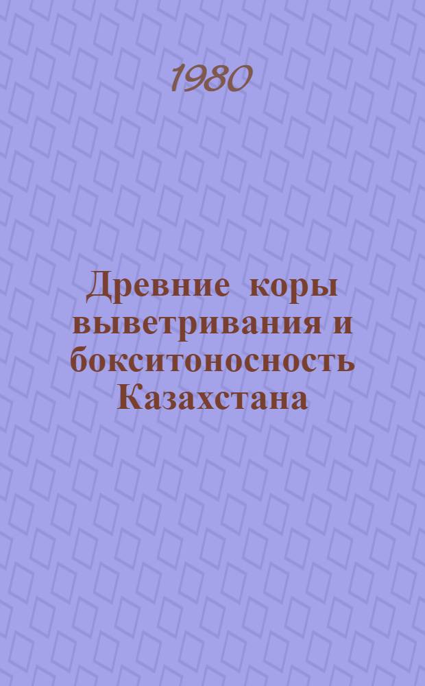 Древние коры выветривания и бокситоносность Казахстана : Сб. статей