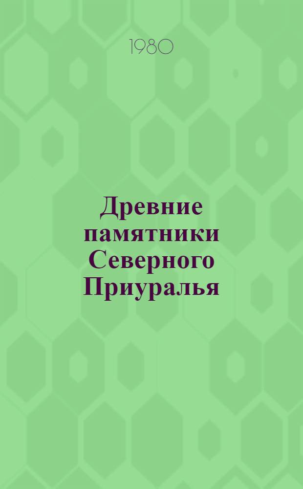 Древние памятники Северного Приуралья : Сборник статей