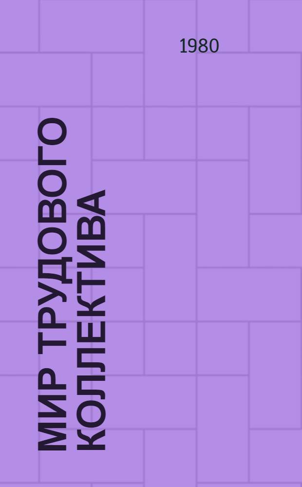 Мир трудового коллектива : Социол. очерки : На прим. Арханг. ЦБК