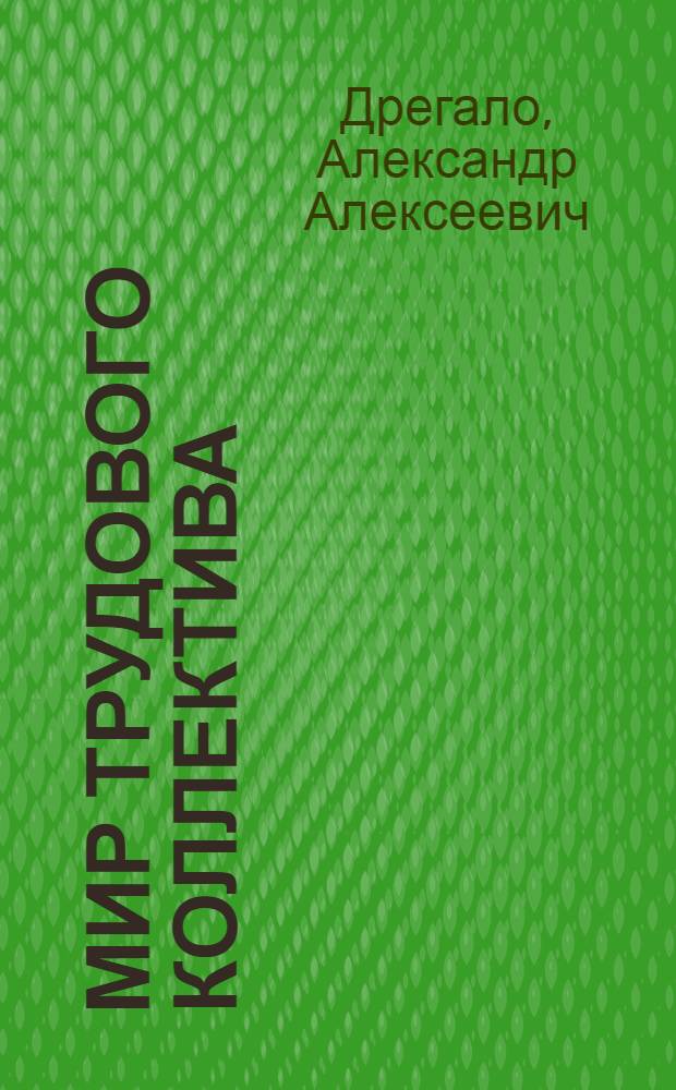 Мир трудового коллектива : (Социол. очерки)