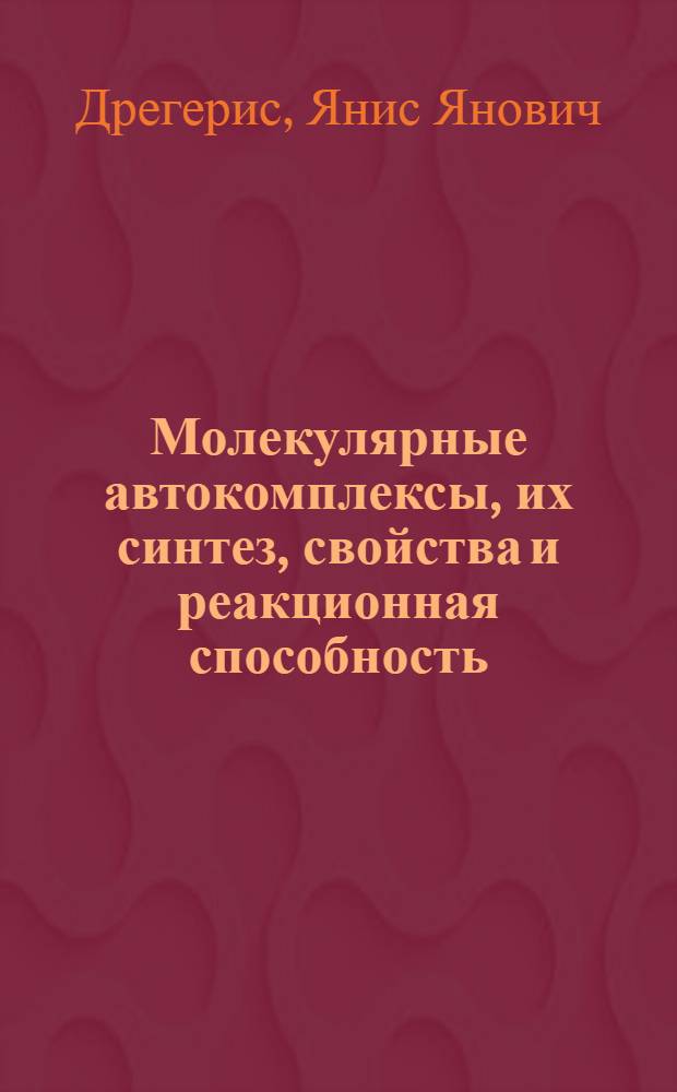 Молекулярные автокомплексы, их синтез, свойства и реакционная способность : Автореф. дис. на соиск. учен. степ. д-ра хим. наук : (02.00.03)
