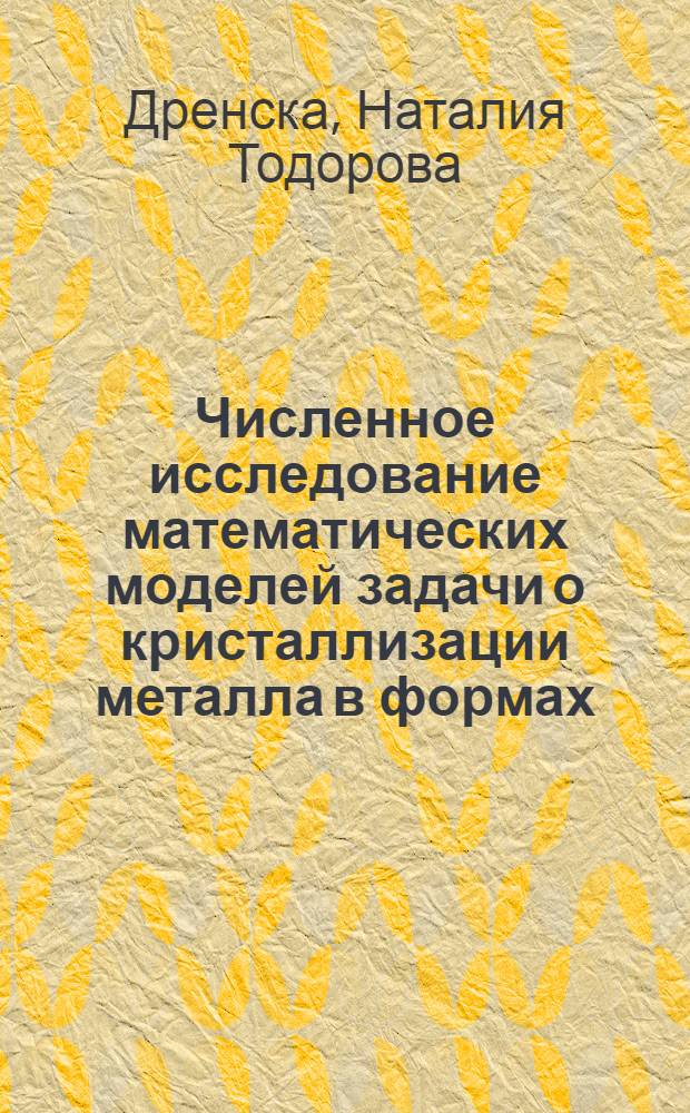 Численное исследование математических моделей задачи о кристаллизации металла в формах : Автореф. дис. на соиск. учен. степ. канд. физ.-мат. наук : (01.01.07)
