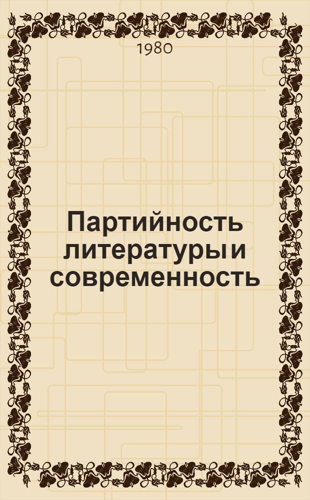 Партийность литературы и современность : Учение В.И. Ленина о партийности лит.