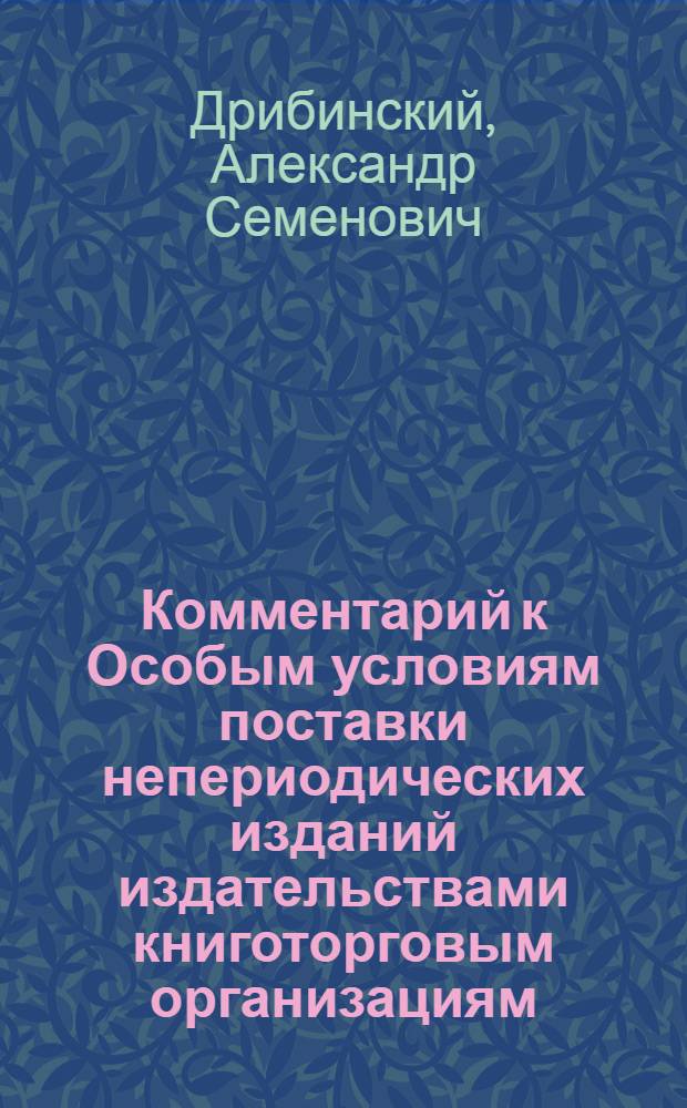 Комментарий к Особым условиям поставки непериодических изданий издательствами книготорговым организациям