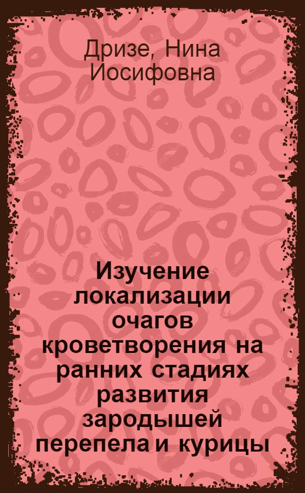 Изучение локализации очагов кроветворения на ранних стадиях развития зародышей перепела и курицы : Автореф. дис. на соиск. учен. степ. канд. биол. наук : (03.00.11)