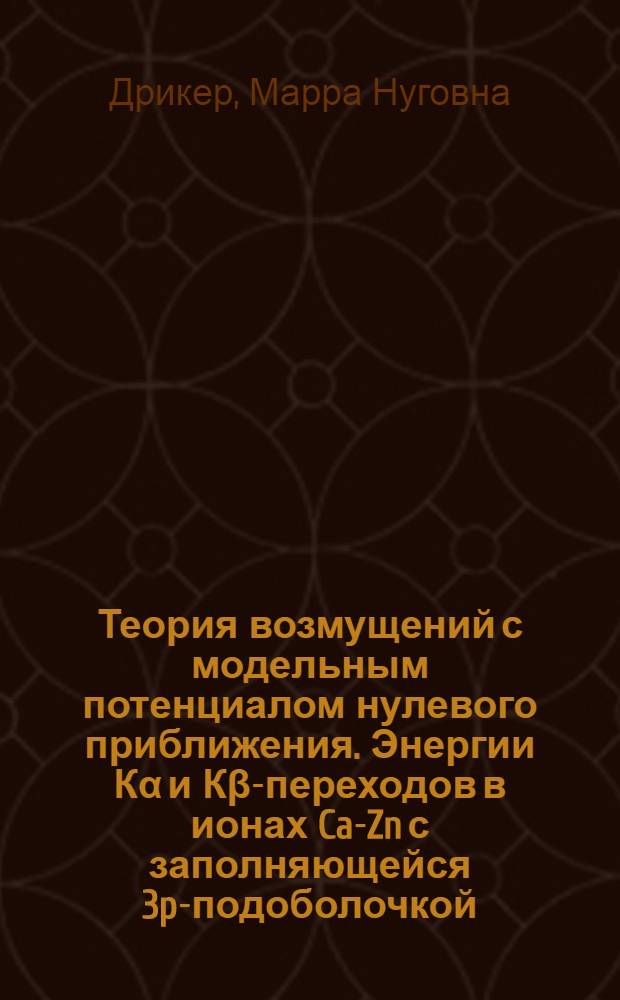 Теория возмущений с модельным потенциалом нулевого приближения. Энергии Кα и Кβ-переходов в ионах Ca-Zn с заполняющейся 3p-подоболочкой = Perturbation theory with model potential of zero approximation. Energies of Kα and Kβ transitions in Ca-Zn ions with filling 3p-subshell