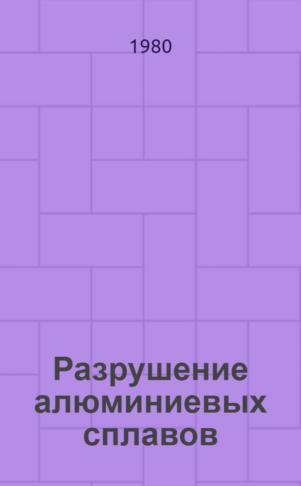 Разрушение алюминиевых сплавов