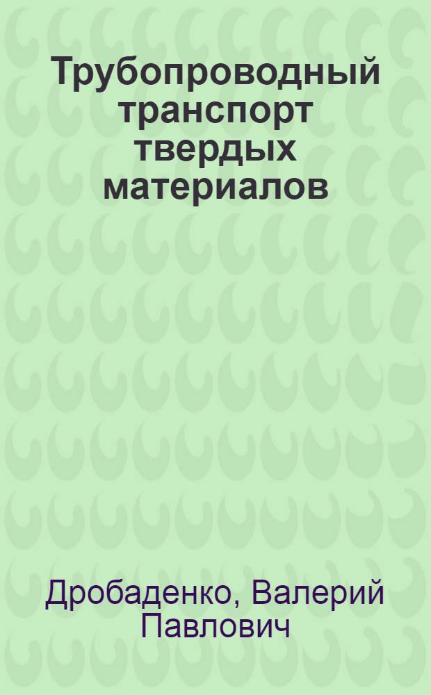 Трубопроводный транспорт твердых материалов