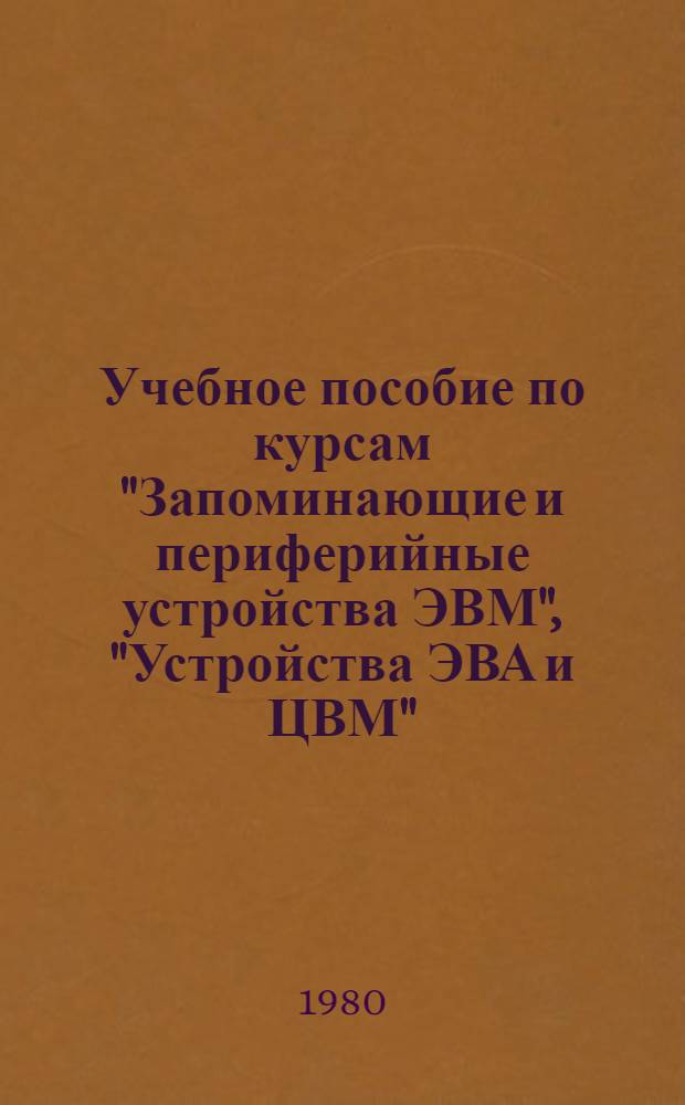 Учебное пособие по курсам "Запоминающие и периферийные устройства ЭВМ", "Устройства ЭВА и ЦВМ" : Запоминающие элементы магнит. оператив. запоминающих устройств