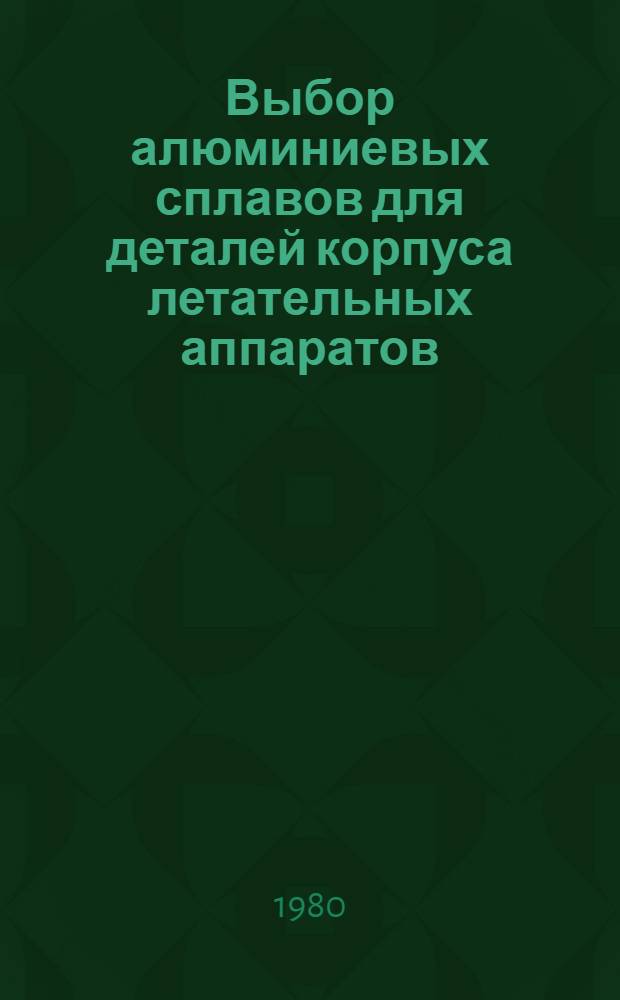 Выбор алюминиевых сплавов для деталей корпуса летательных аппаратов : Учеб. пособие