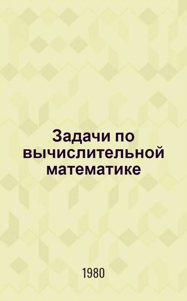 Задачи по вычислительной математике : Для вузов по спец. "Прикл. математика"
