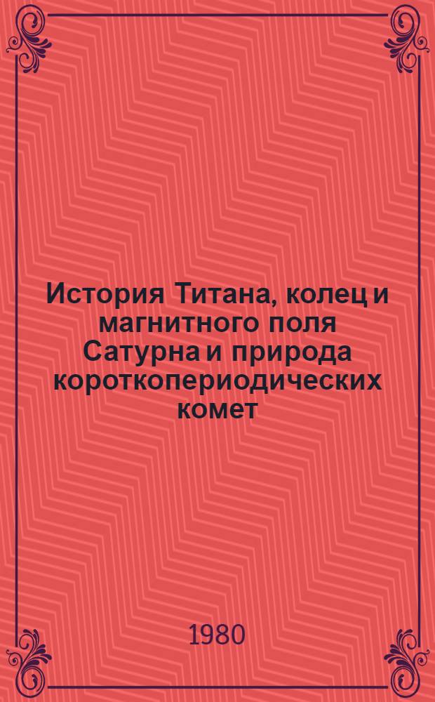 История Титана, колец и магнитного поля Сатурна и природа короткопериодических комет