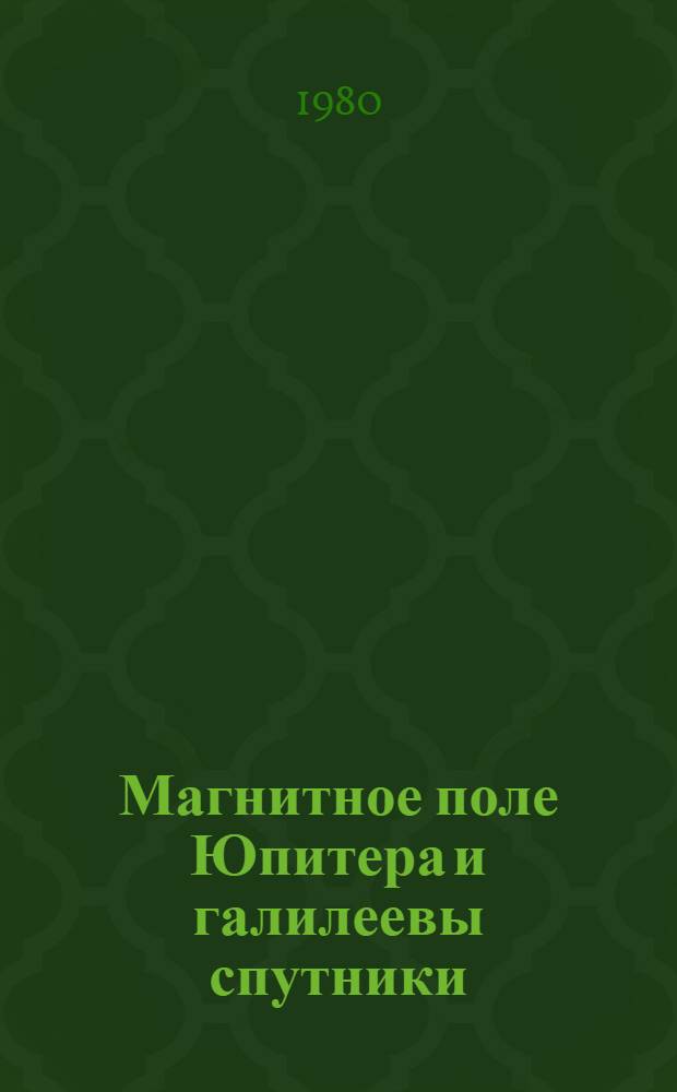 Магнитное поле Юпитера и галилеевы спутники: их вулканизм и вращение