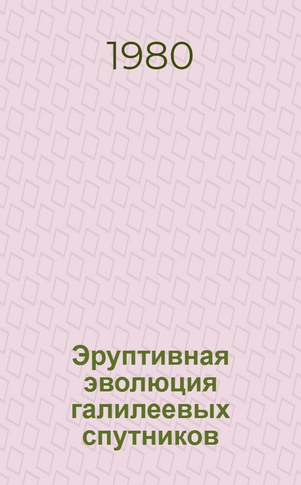 Эруптивная эволюция галилеевых спутников: выводы о древнем магнитном поле Юпитера
