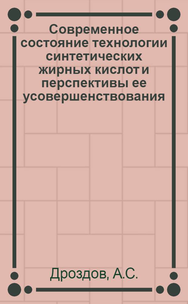 Современное состояние технологии синтетических жирных кислот и перспективы ее усовершенствования
