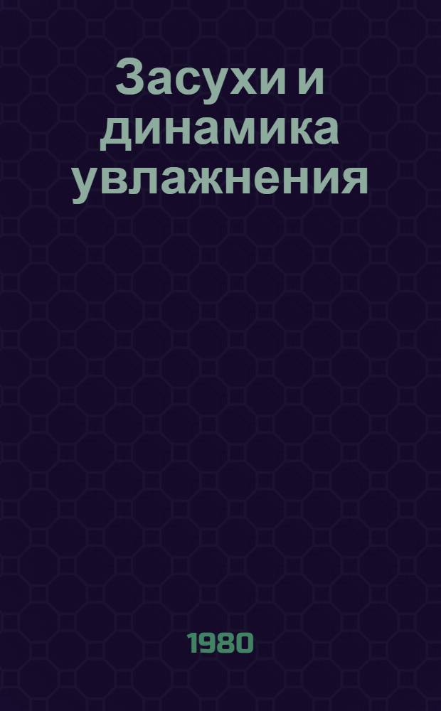 Засухи и динамика увлажнения