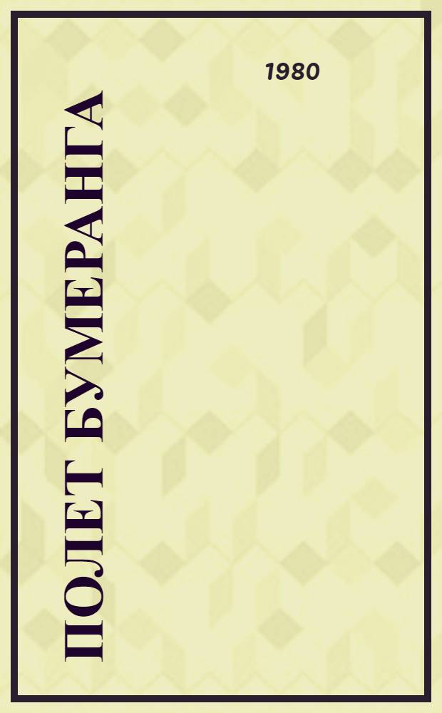 Полет бумеранга