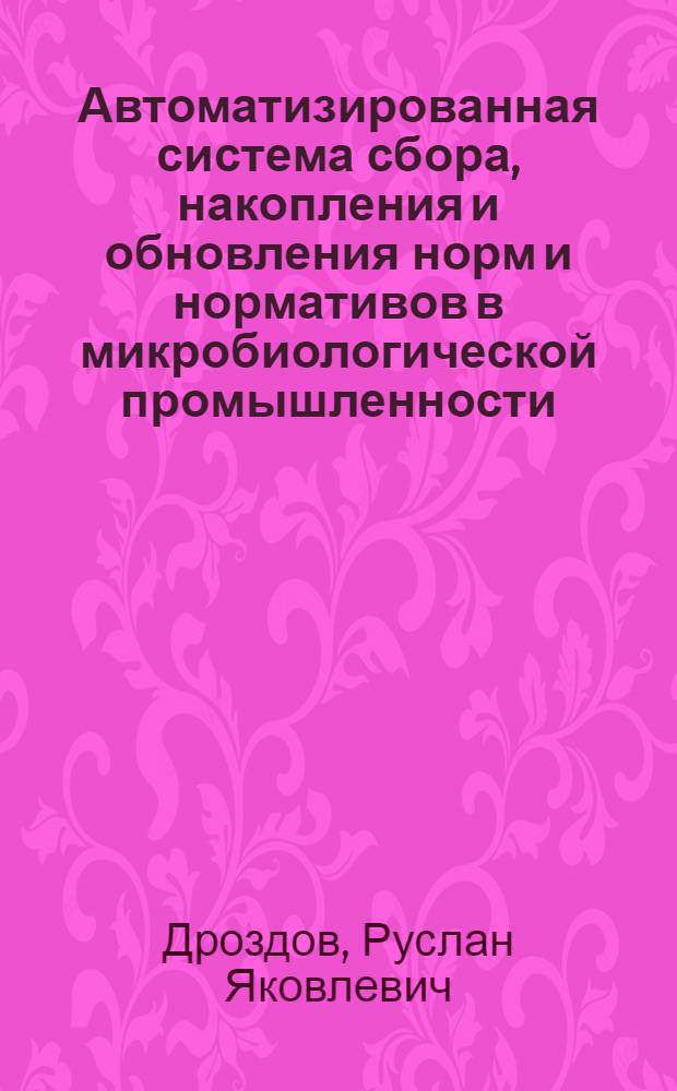 Автоматизированная система сбора, накопления и обновления норм и нормативов в микробиологической промышленности : Обзор