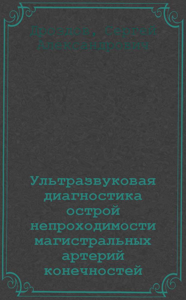 Ультразвуковая диагностика острой непроходимости магистральных артерий конечностей : Автореф. дис. на соиск. учен. степ. канд. мед. наук : (14.00.27)