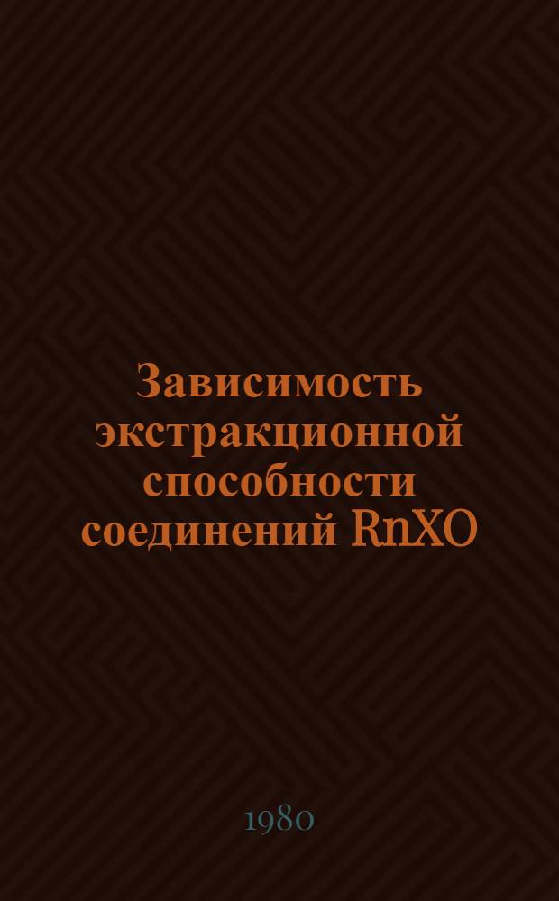 Зависимость экстракционной способности соединений RnXO (X=N, P, S, As) от их строения и природы разбавителя : Автореф. дис. на соиск. учен. степ. канд. хим. наук : (02.00.01)