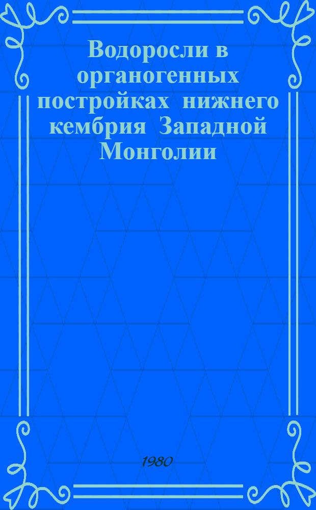 Водоросли в органогенных постройках нижнего кембрия Западной Монголии