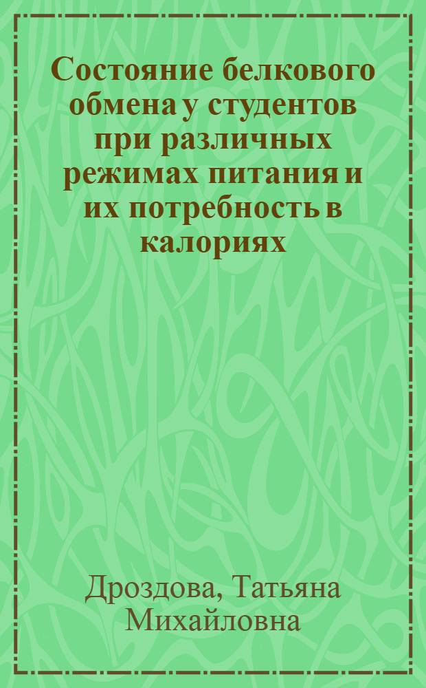 Состояние белкового обмена у студентов при различных режимах питания и их потребность в калориях : Автореф. дис. на соиск. учен. степ. канд. мед. наук : (14.00.07)