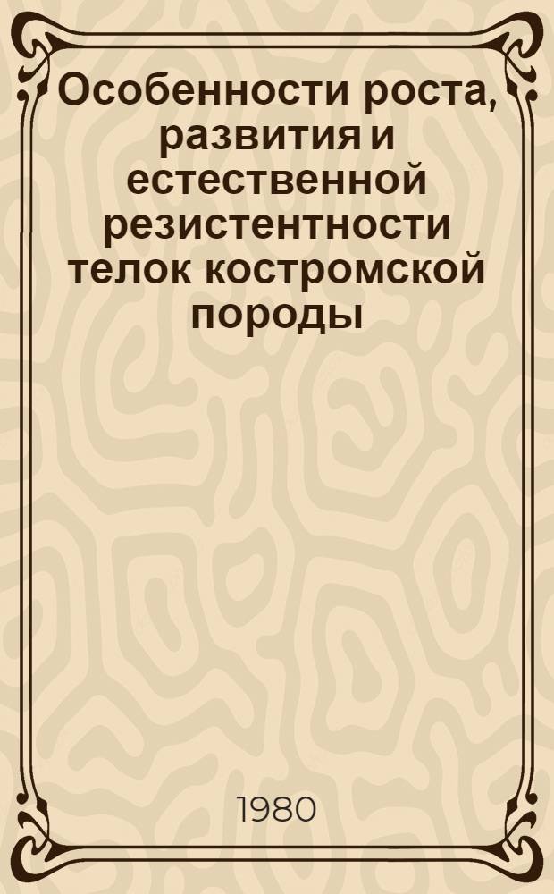 Особенности роста, развития и естественной резистентности телок костромской породы, выращиваемых на разных рационах для ферм промышленного типа : Автореф. дис. на соиск. учен. степ. канд. с.-х. наук : (06.02.01)