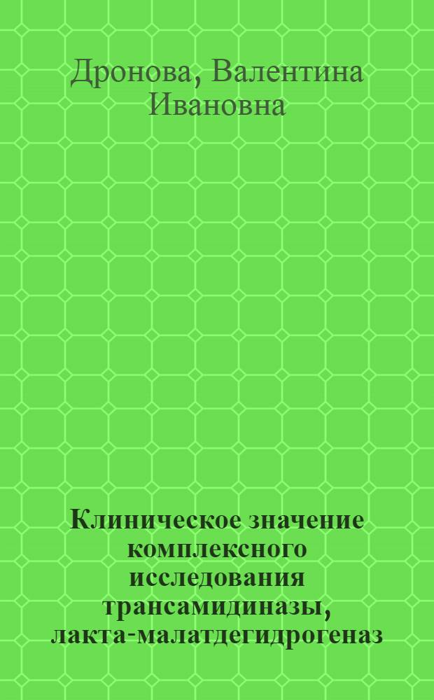 Клиническое значение комплексного исследования трансамидиназы, лактат- малатдегидрогеназ, изоферментов окислительно-восстановительных энзимов при гломерулонефрите и пиелонефрите у детей : Автореф. дис. на соиск. учен. степ. канд. мед. наук : (14.00.09)