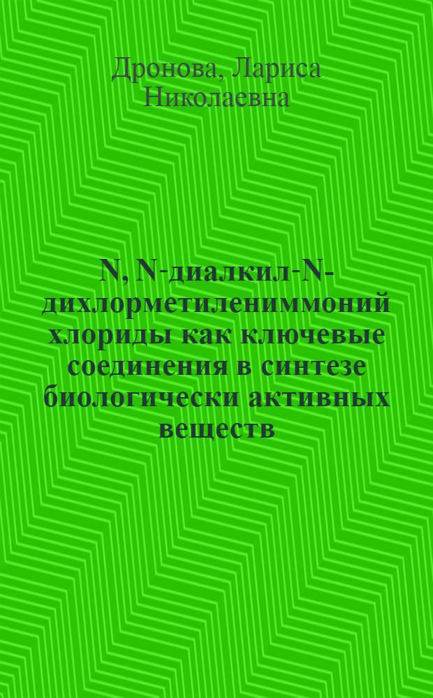 N, N-диалкил-N-дихлорметилениммоний хлориды как ключевые соединения в синтезе биологически активных веществ : Автореф. дис. на соиск. учен. степ. к. х. н